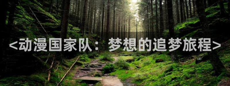 omofun动漫在线观看免费全集：<动漫国家队：梦想的追梦旅程>