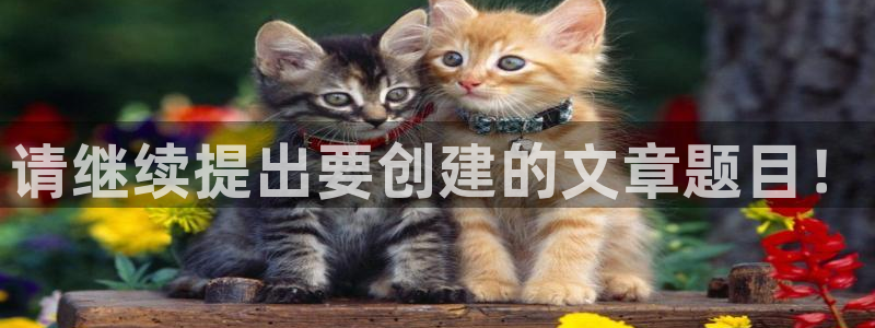 omofun下载的视频在哪：请继续提出要创建的文章题目！
