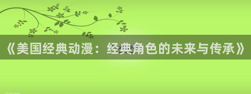 omofun复活版：《美国经典动漫：经典角色的未来与传承》