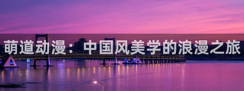 omofun传送门入口：萌道动漫：中国风美学的浪漫之旅