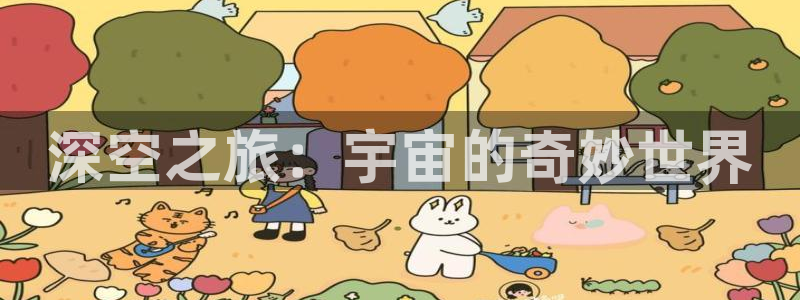 omofunapp官网：深空之旅：宇宙的奇妙世界