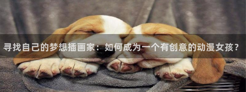 omofun动漫官方首页：寻找自己的梦想插画家：如何成为一个有创意的动漫女孩？