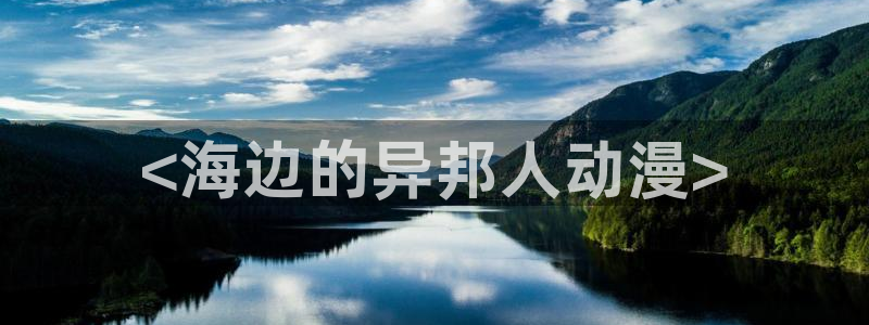 omofun官方app下载：<海边的异邦人动漫>