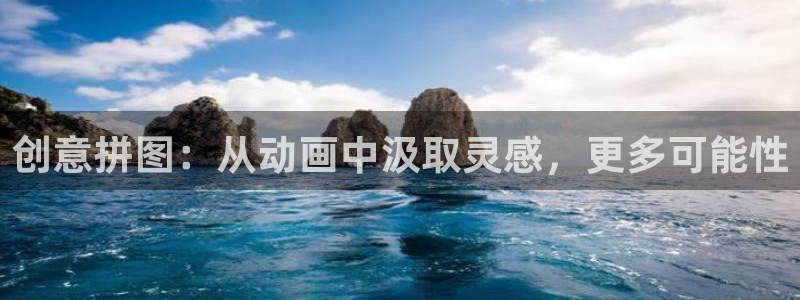 omofun\'：创意拼图：从动画中汲取灵感，更多可能性