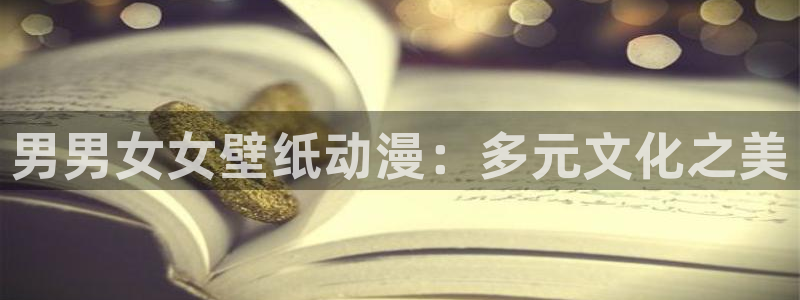 https://omofun：男男女女壁纸动漫：多元文化之美
