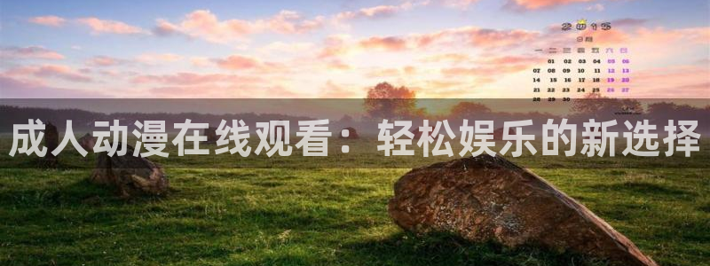 omofun动漫app下载：成人动漫在线观看：轻松娱乐的新选择