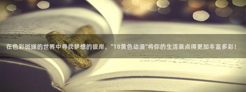 omofun动漫视频网提供最新最快的动漫新番：在色彩斑斓的世界中寻找梦想的彼岸，\