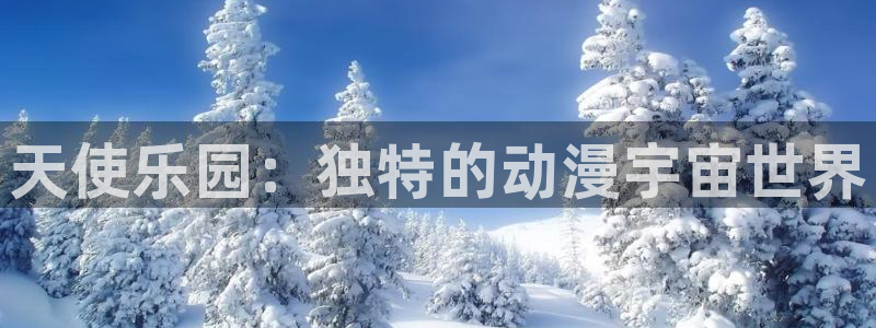 omofun下载方法：天使乐园：独特的动漫宇宙世界
