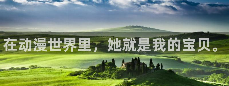omofun苹果能下载吗：在动漫世界里，她就是我的宝贝。