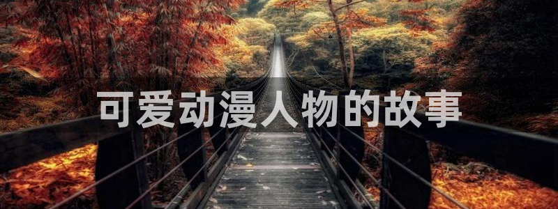 omofun官网下载入口：可爱动漫人物的故事