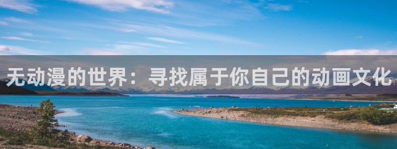 omofun入口：无动漫的世界：寻找属于你自己的动画文化