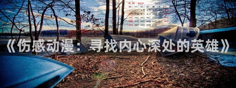 omofun官方版入口：《伤感动漫：寻找内心深处的英雄》