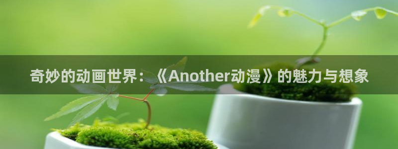 omofun.link网页版：奇妙的动画世界：《Another动漫》的魅力与想象
