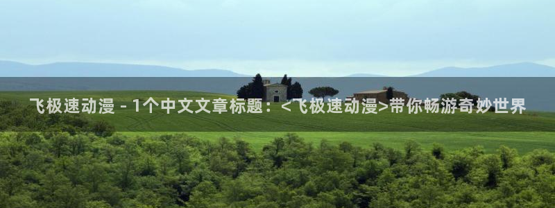 omofun正版下载：飞极速动漫 - 1个中文文章标题：<飞极速动漫>带你畅游奇妙世界
