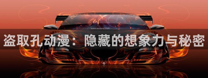 omofun官网网站入口：盗取孔动漫：隐藏的想象力与秘密