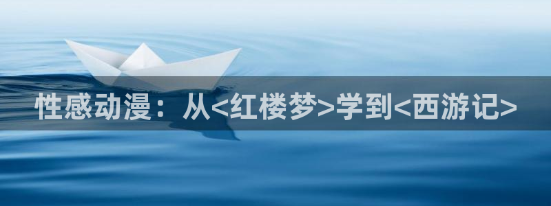omofun苹果：性感动漫：从<红楼梦>学到<西游记>