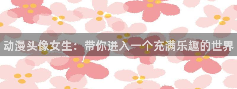 omofunapp下载：动漫头像女生：带你进入一个充满乐趣的世界