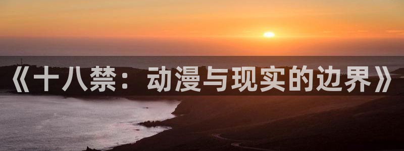 omofuns：《十八禁：动漫与现实的边界》