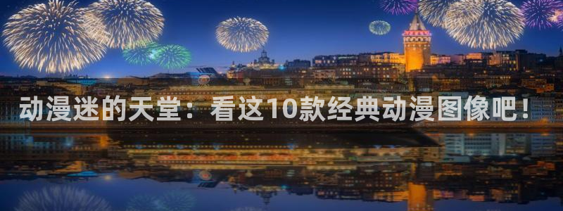 omofun动漫在线观看免费全集：动漫迷的天堂：看这10款经典动漫图像吧！