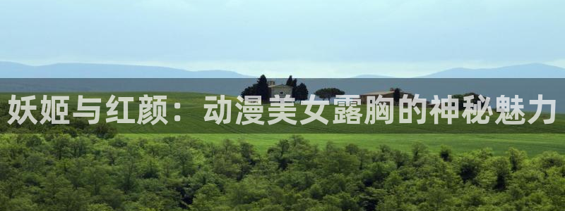 omofun官网免费下载：妖姬与红颜：动漫美女露胸的神秘魅力