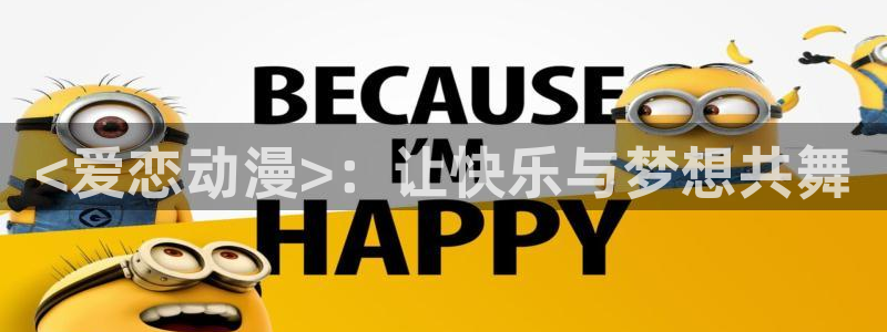 omofun动漫 官网：<爱恋动漫>：让快乐与梦想共舞