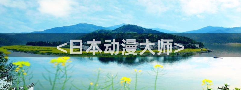 动漫共和国(omofun)：<日本动漫大师>