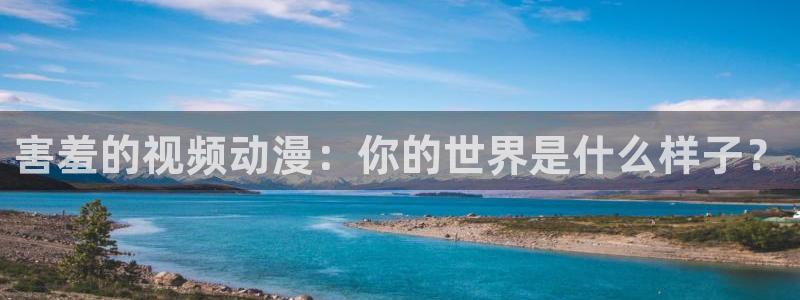 omofun(动漫共和国)：害羞的视频动漫：你的世界是什么样子？