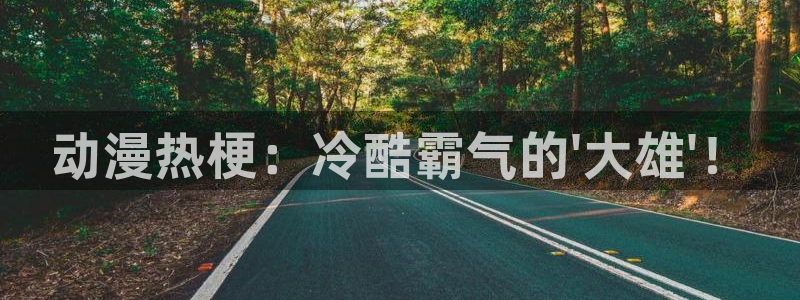 omofun纯净版无广告：动漫热梗：冷酷霸气的\'大雄\'！
