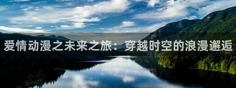 omofun下载安装：爱情动漫之未来之旅：穿越时空的浪漫邂逅