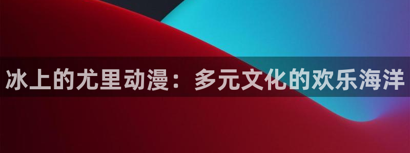 omofun动漫网页：冰上的尤里动漫：多元文化的欢乐海洋