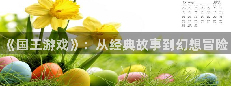 omofun动漫手机版：《国王游戏》：从经典故事到幻想冒险