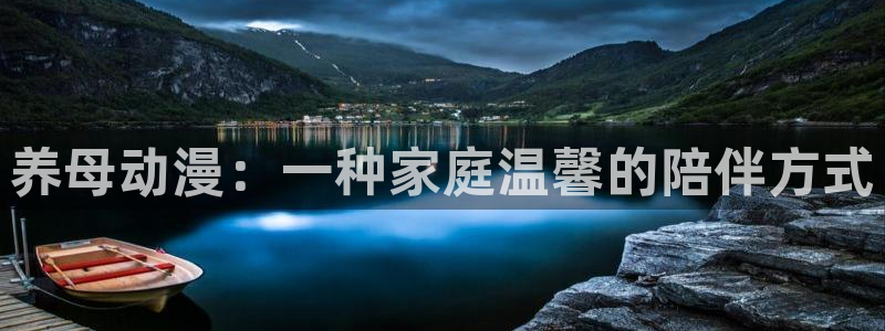 omofun动漫在线：养母动漫：一种家庭温馨的陪伴方式