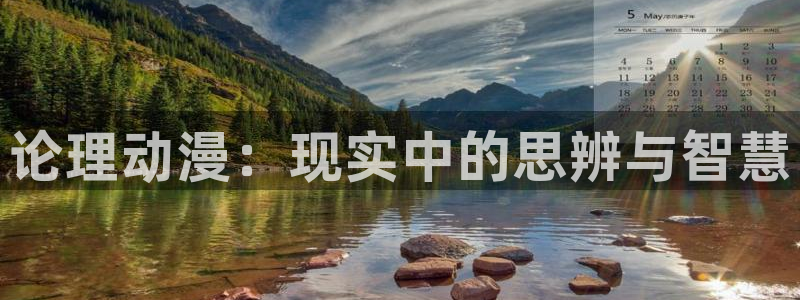 omofun动漫：论理动漫：现实中的思辨与智慧