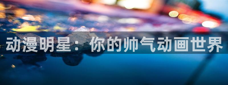 omofun官网免费下载：动漫明星：你的帅气动画世界