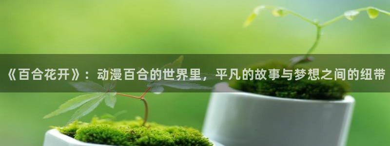 omofun.in：《百合花开》：动漫百合的世界里，平凡的故事与梦想之间的纽带