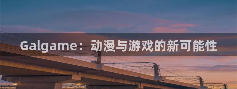 omofun 官网：Galgame：动漫与游戏的新可能性