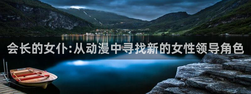 omofun动漫下载ios版：会长的女仆:从动漫中寻找新的女性领导角色
