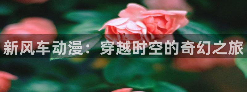 omofun(动漫共和国)：新风车动漫：穿越时空的奇幻之旅