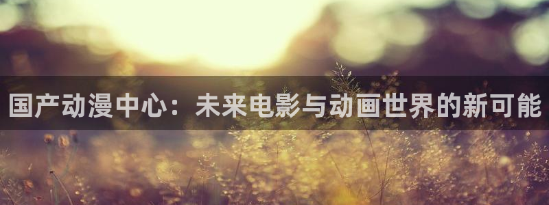 www.omofun.com：国产动漫中心：未来电影与动画世界的新可能