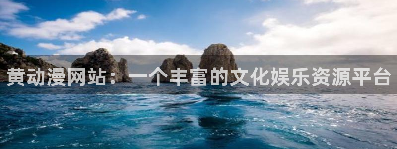 omofun,hanime：黄动漫网站：一个丰富的文化娱乐资源平台