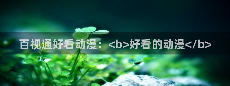 omofun正版下载ios：百视通好看动漫：<b>好看的动漫</b>