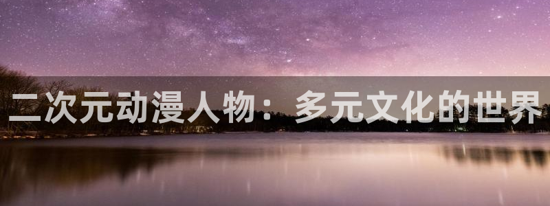 omofun.on：二次元动漫人物：多元文化的世界