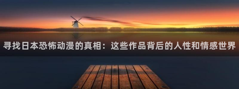 omofun免费下载：寻找日本恐怖动漫的真相：这些作品背后的人性和情感世界