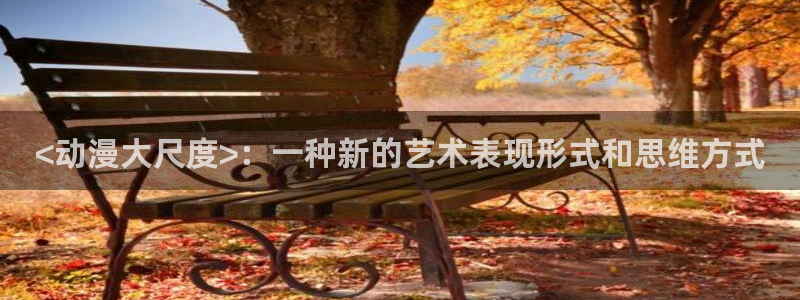 免费下载omofun：<动漫大尺度>：一种新的艺术表现形式和思维方式