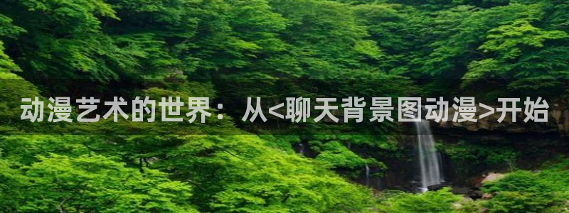 omofun官方app下载：动漫艺术的世界：从<聊天背景图动漫>开始