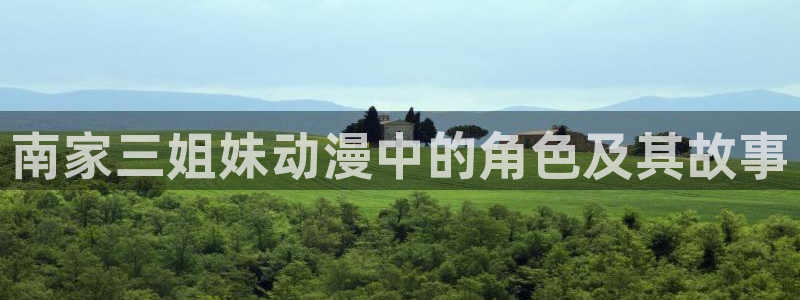 omofun网页版怎么没了：南家三姐妹动漫中的角色及其故事