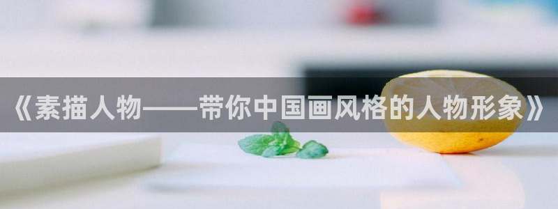 omofun怎么下载安装：《素描人物——带你中国画风格的人物形象》