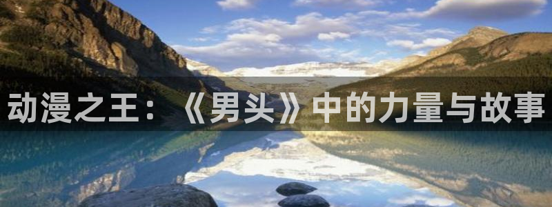 omofun下载ios苹果：动漫之王：《男头》中的力量与故事